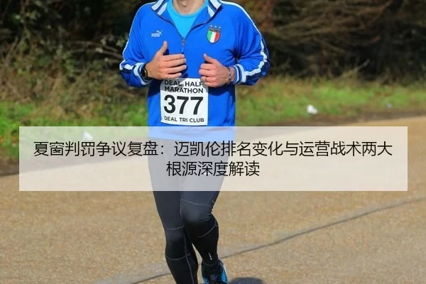 夏窗判罚争议复盘：迈凯伦排名变化与运营战术两大根源深度解读
