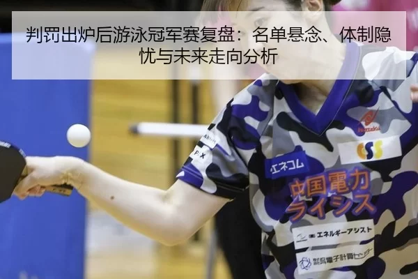 pan-fa-chu-lu-hou-you-yong-guan-jun-sai-fu-pan-ming-dan-xuan-nian-ti-zhi-yin-you-yu-wei-lai-zou-xiang-fen-xi-2-801.jpg